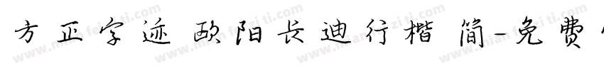 方正字迹 欧阳长迪行楷 简字体转换